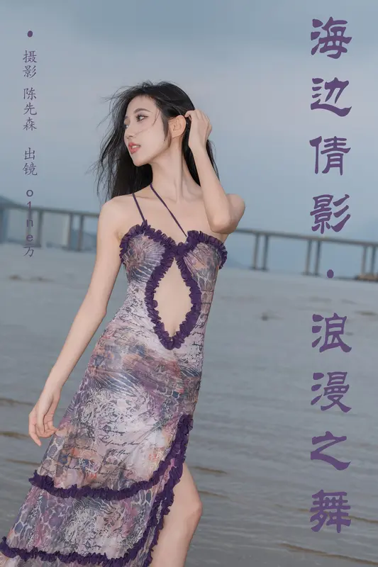 [YITUYU艺图语]2024.12.30 海边倩影 · 浪漫之舞 o1ne万 - 艺图语