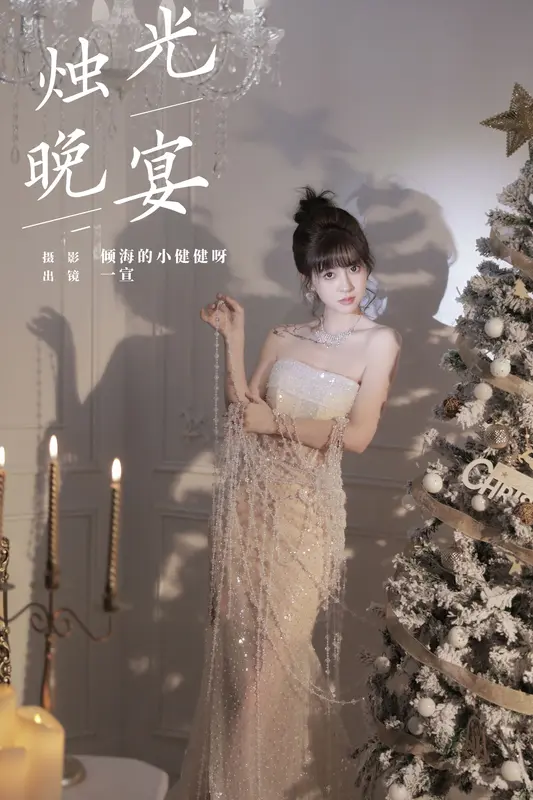 [YITUYU艺图语]2024.12.31 烛光晚宴 壹萱- - 艺图语