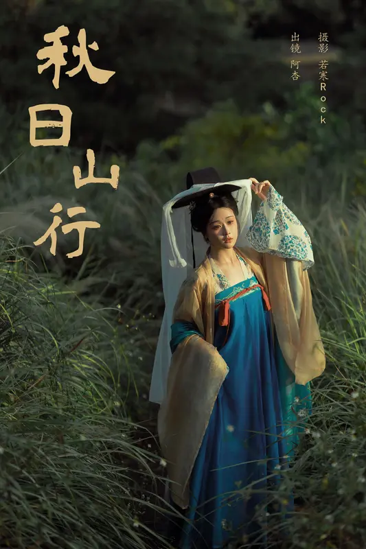[YITUYU艺图语]2024.12.31 秋日山行 神赐杏杏 - 艺图语