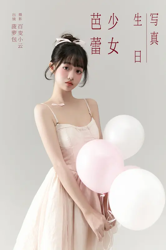 [YITUYU艺图语]2025.01.01 芭蕾少女生日写真 菠萝包 - 艺图语