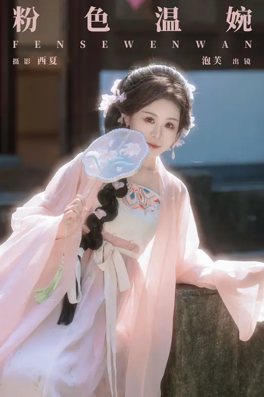 [YITUYU艺图语]2025.01.02 粉色温婉 泡芙小方 - 艺图语