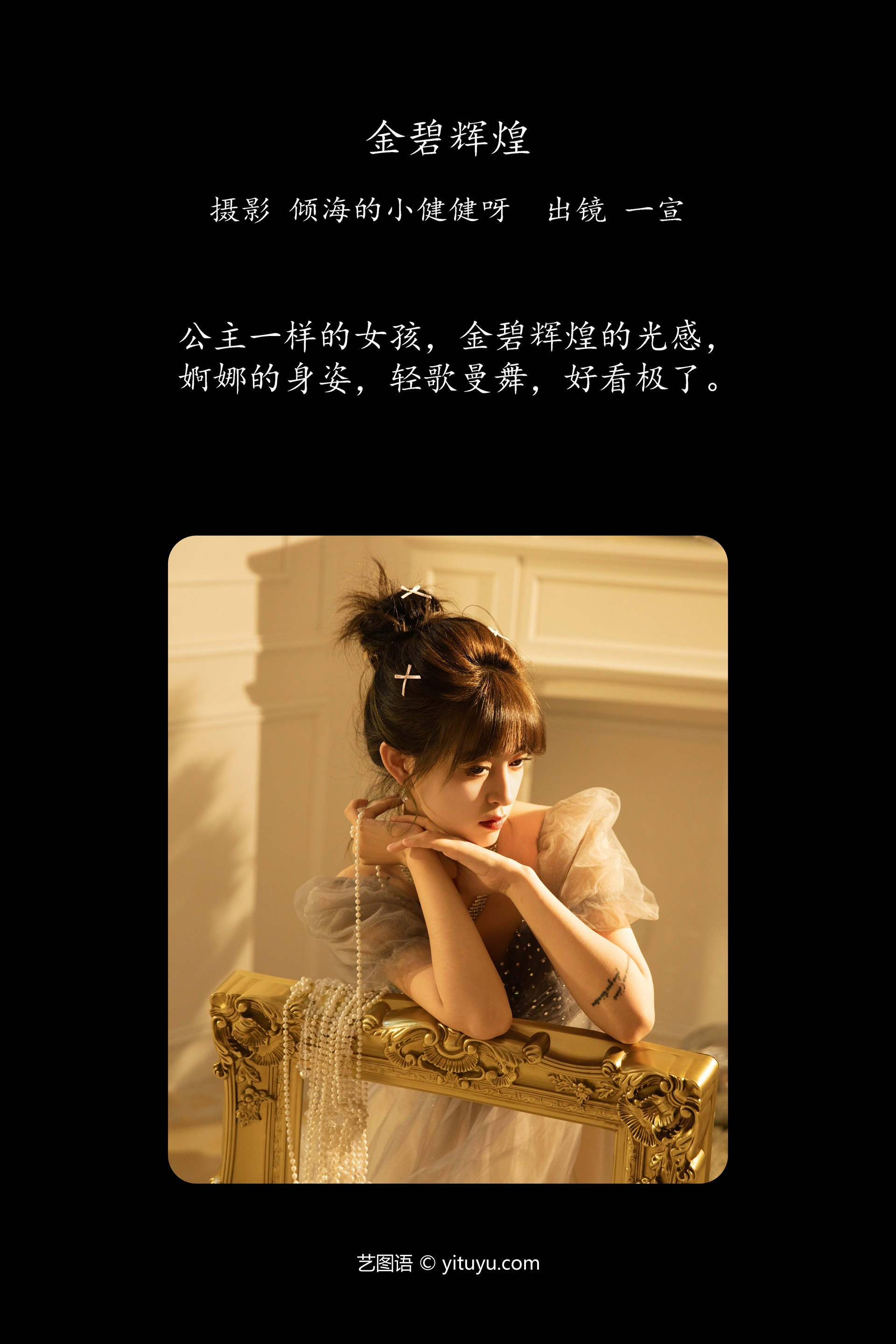 [YITUYU艺图语]2025.01.02 金碧辉煌 壹萱- 1