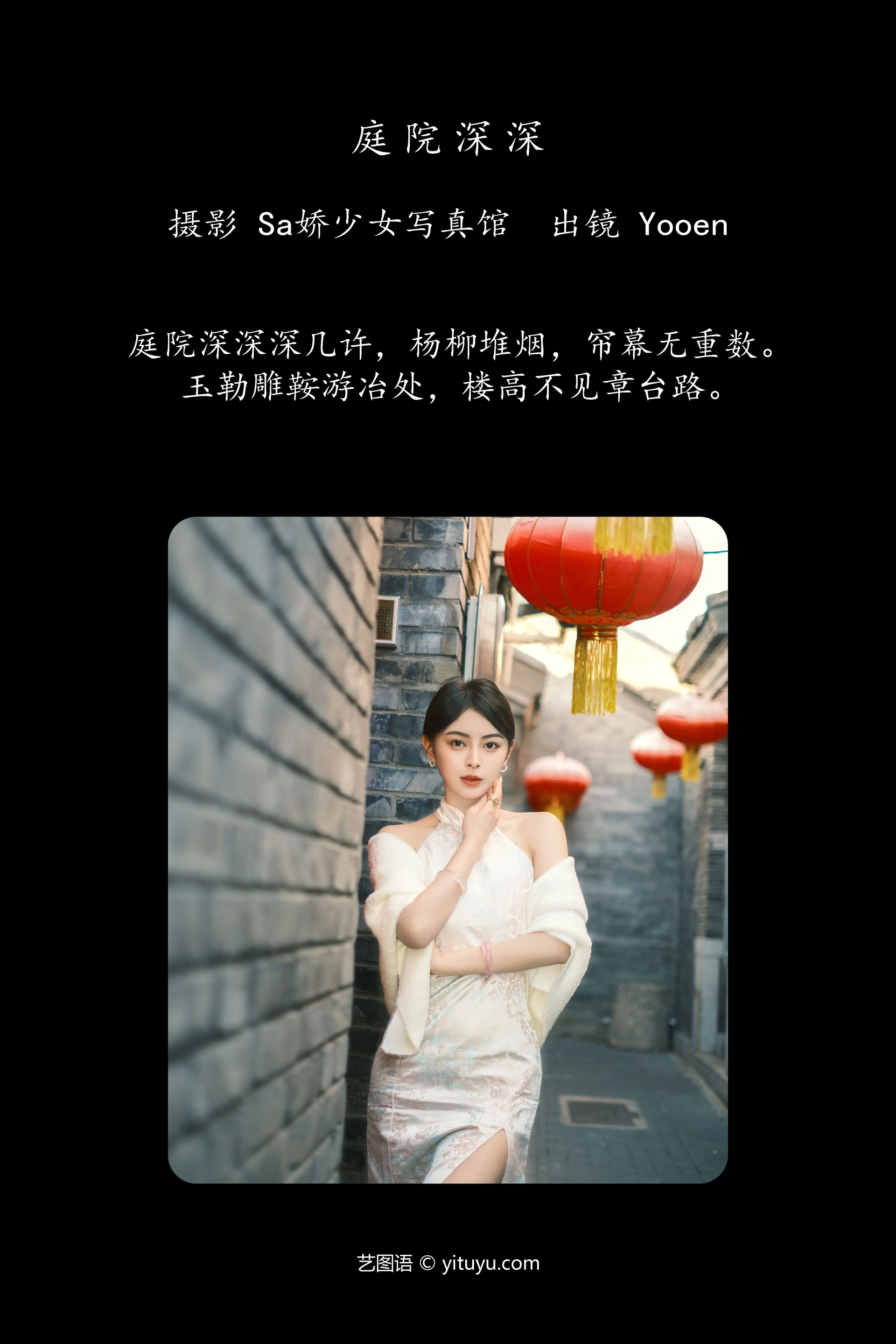 [YITUYU艺图语]2025.01.03 庭院深深 胡允恩YooEn 1
