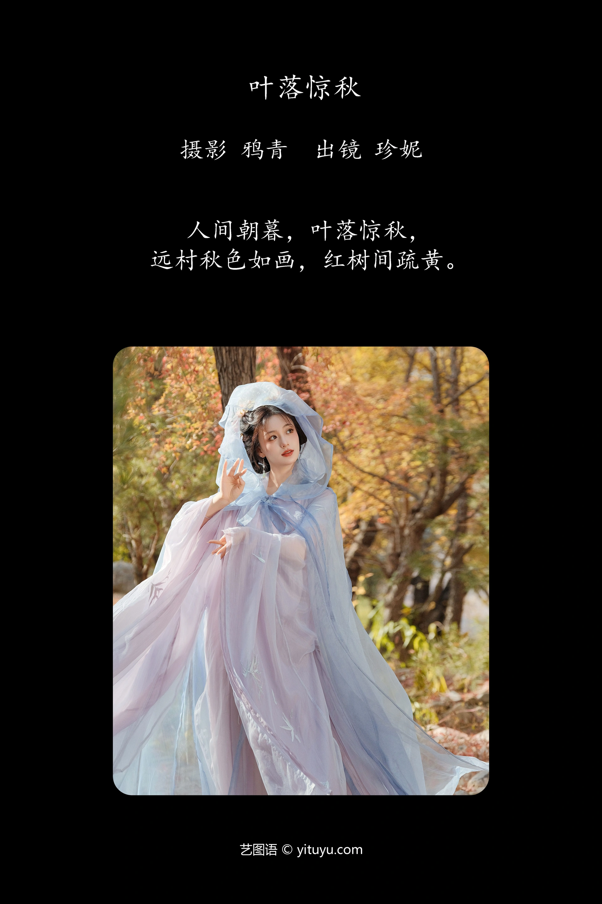 [YITUYU艺图语]2025.01.04 叶落惊秋 珍妮 1
