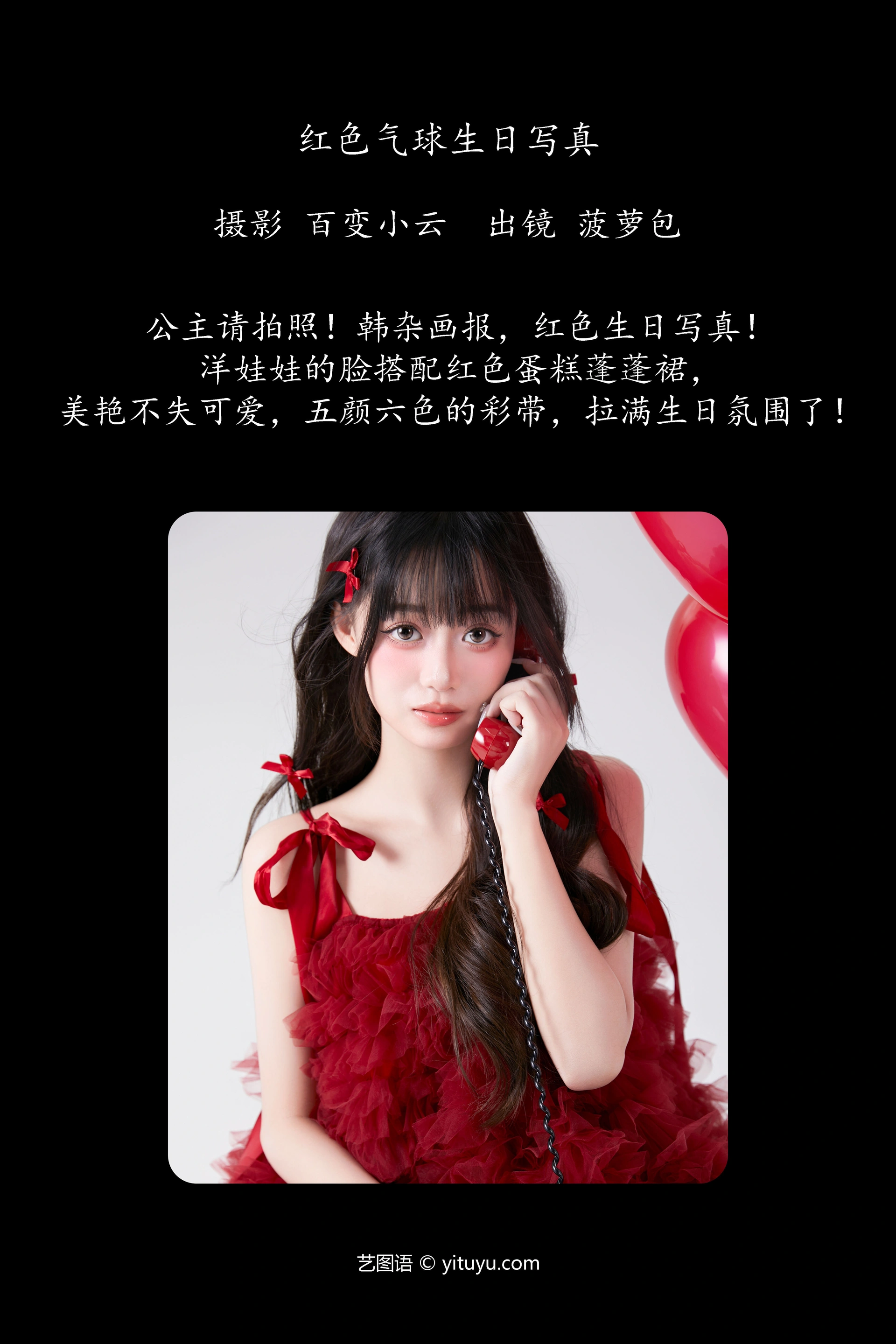 [YITUYU艺图语]2025.01.05 红色气球生日写真 菠萝包 1