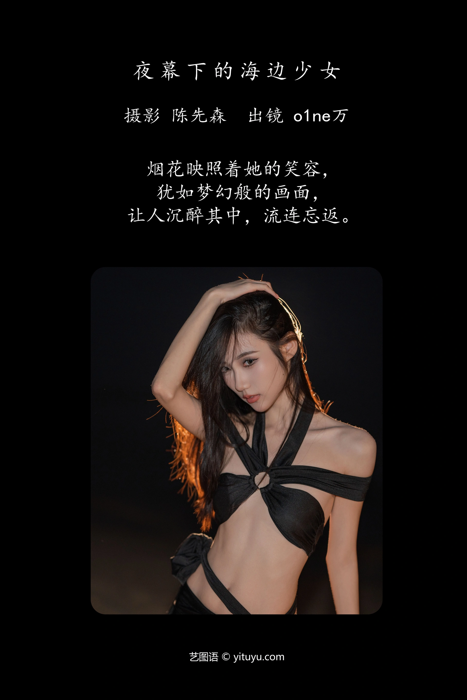 [YITUYU艺图语]2025.01.06 夜幕下的海边少女 o1ne万 1