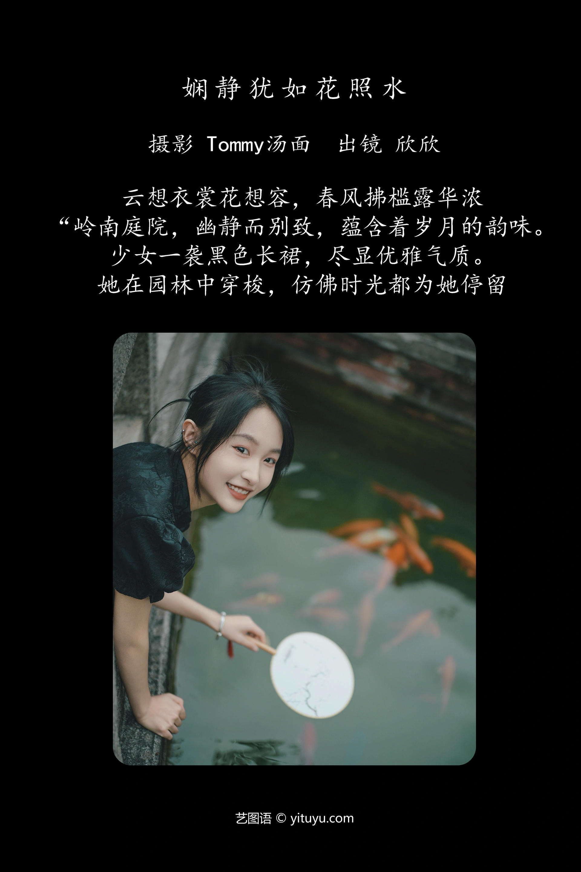 [YITUYU艺图语]2025.01.06 娴静犹如花照水 欣欣 1