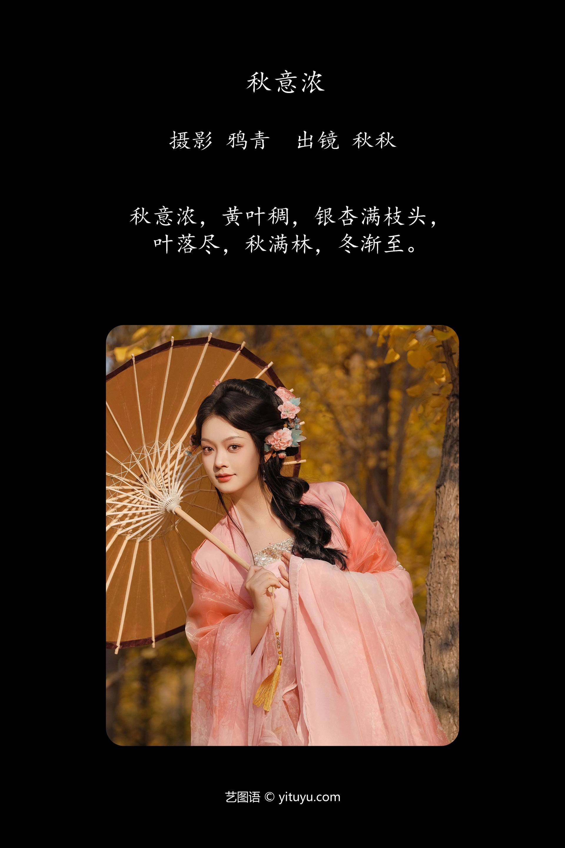 [YITUYU艺图语]2025.01.06 秋意浓 秋秋 1